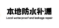 甘德本地防水（中讯网）